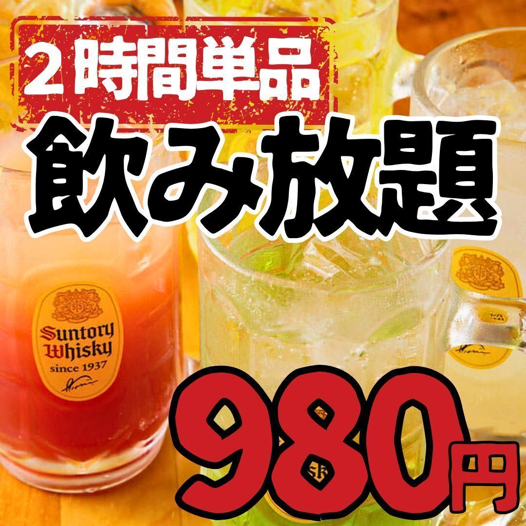 2時間飲み放題プランが2000円(税込)⇒980円(税込)！