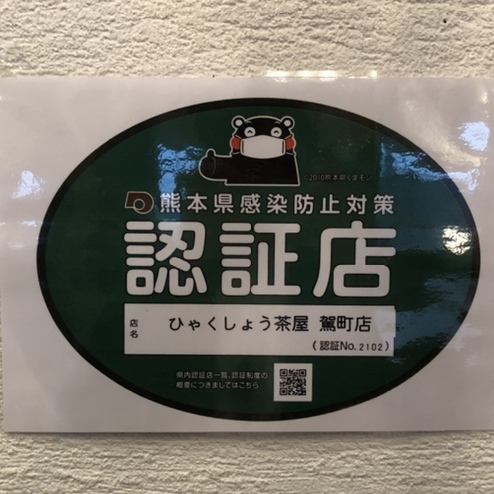 Kumamoto Prefecture Infection Control Measures Certified Store