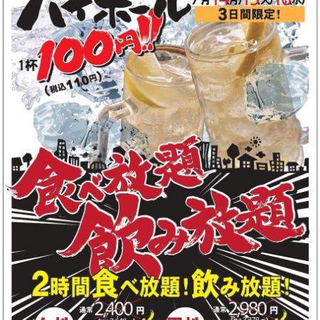 ★注目【周年祭！7/14,15,16限定】 食飲放題！女性2000円(税込2200円)/男性2500円(税込2750円)