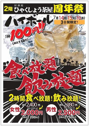 ★周年祭★【7/14,15,16限定】 食飲放題!女性2000円(税込2200円)/男性2500円(税込2750円)