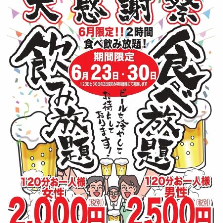 ★感恩节★【仅限6/23,30】无限畅饮！女性2000日元（含税2200日元）/男性2500日元（含税2750日元）