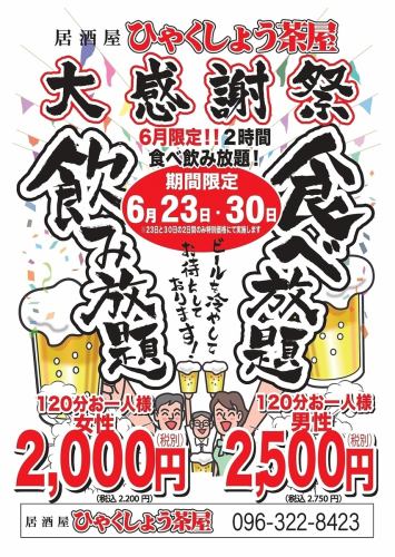 ★感恩节★【仅限6/23,30】无限畅饮！女性2000日元（含税2200日元）/男性2500日元（含税2750日元）