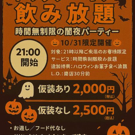 【無制限∞飲み放題】※10/31ハロウィン限定！２１:００開催！時間無制限の仮装パーティー5F会場