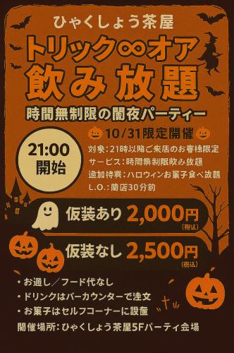 【無制限∞飲み放題】※10/31ハロウィン限定！２１:００開催！時間無制限の仮装パーティー5F会場