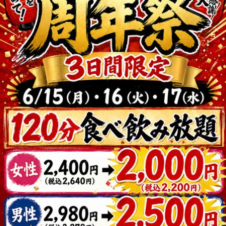 ★周年庆庆典★【仅限6月15日、16日、17日】无限畅吃无限饮！女士：2000日元（含税2200日元）/ 男士：2500日元（含税2750日元）