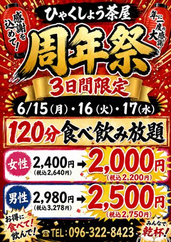 ★周年庆庆典★【仅限6月15日、16日、17日】无限畅吃无限饮！女士：2000日元（含税2200日元）/ 男士：2500日元（含税2750日元）