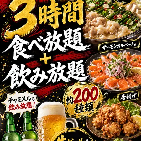 【平日限定】ゆっくり3時間食べ飲み放題コース◆女性2700円(税込2970円)/男性3280円(税込3608円)