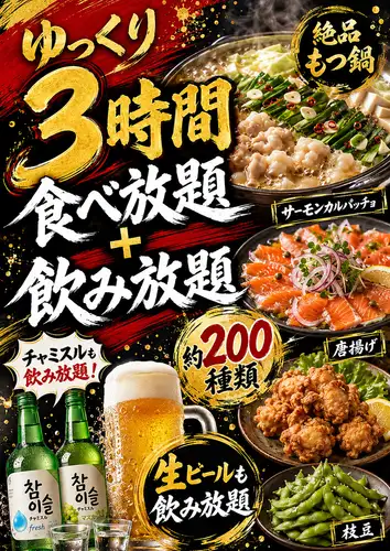 【平日限定】ゆっくり3時間食べ飲み放題コース◆女性2700円(税込2970円)/男性3280円(税込3608円)