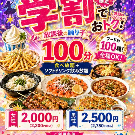 【平日学割】高校生限定！食べ飲み放題コース◆女性2000円(税込2200円)/男性2500円(税込2750円)