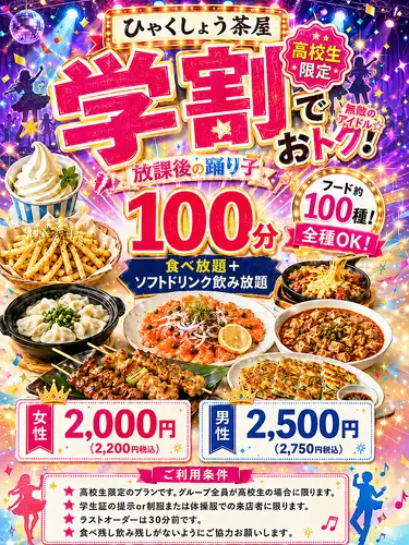 【平日学割】高校生限定！食べ飲み放題コース◆女性2000円(税込2200円)/男性2500円(税込2750円)
