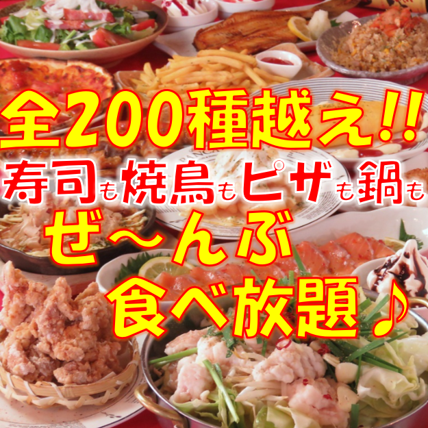 ≪個室多数！全200種食べ飲み放題女性2640円、男性3278円≫