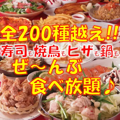 ＜お寿司も食べ放題＞全200種！食べ飲み放題コース◆女性2400円(税込2640)/男性2980円(税込3278)