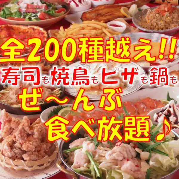 ＜お寿司も食べ放題＞全200種！食べ飲み放題コース◆女性2400円(税込2640)/男性2980円(税込3278)