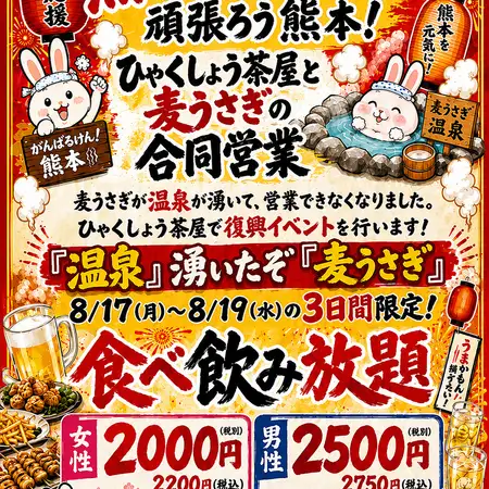 頑張ろう熊本★熊本復興イベント★【8/17,18,19限定】 食飲放題！女2200円(税込)/男2750円(税込)