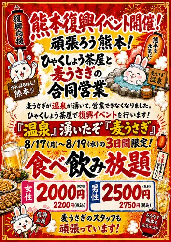 頑張ろう熊本★熊本復興イベント★【8/17,18,19限定】 食飲放題!女2200円(税込)/男2750円(税込)