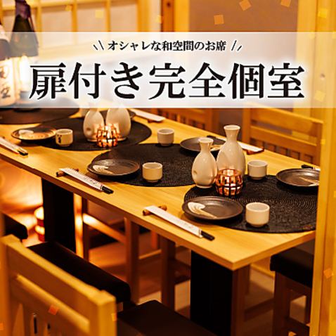 プライベート空間を楽しめる人数に合わせた完全個室♪