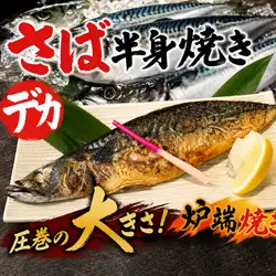 さばの塩焼き（半身）
