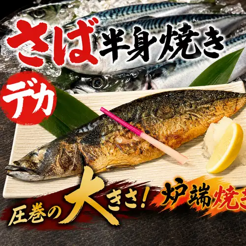 さばの塩焼き（半身）