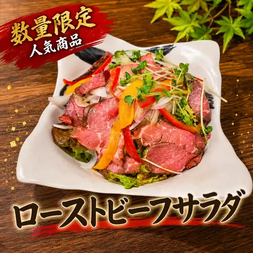 ローストビーフサラダ