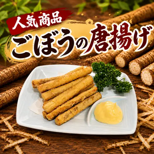 ごぼうから揚げ