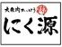 大衆肉割烹　にく源　宇都宮駅東口店