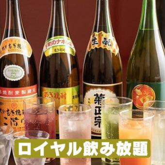 [120-minute Royal All-You-Can-Drink] Over 70 luxurious drinks! Present the coupon to get the price from 3,500 yen to 3,000 yen
