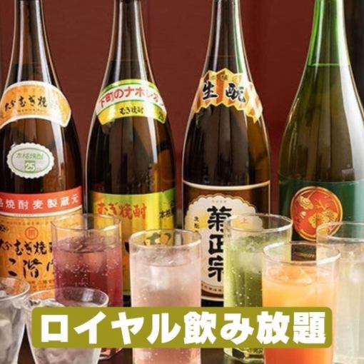 *Reservations accepted on the day* [120 minutes Royal all-you-can-drink] Over 70 luxurious drinks! Present the coupon to get the price from 3,500 yen to 3,000 yen