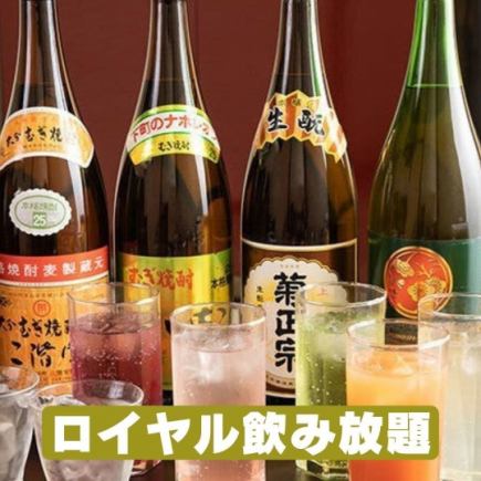 [120-minute Royal All-You-Can-Drink] Over 70 luxurious drinks! Present the coupon to get the price from 3,500 yen to 3,000 yen