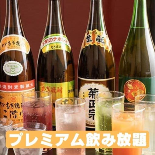 *Same-day reservations OK* [120 minutes premium all-you-can-drink] Approximately 50 types of rich variety! 2,500 yen ⇒ 2,000 yen with coupon presentation