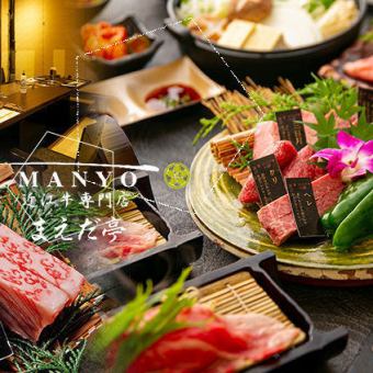 [90-minute all-you-can-drink] Manyo Course (mini trial course) / Try Omi beef first