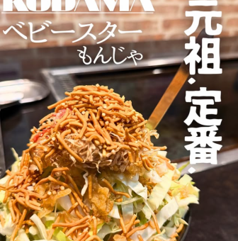 ベビースターもんじゃ