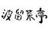 金谷フェリー波留菜亭