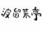金谷フェリー波留菜亭