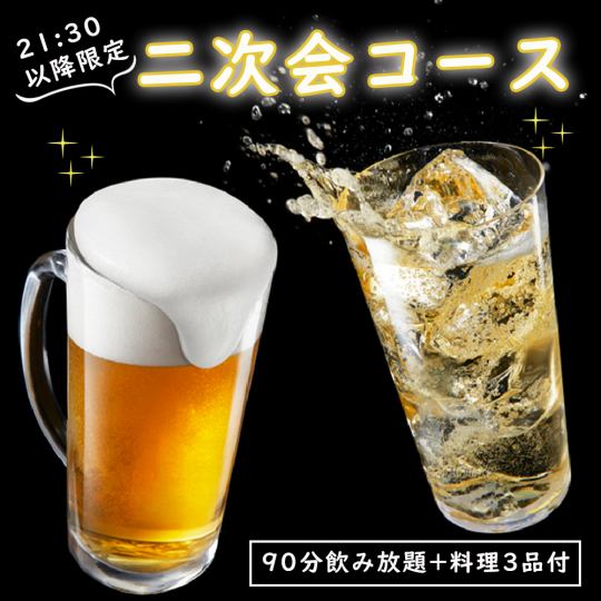 Super value course only available for after-party!! “After-party welcome course” All-you-can-drink for 2 hours with 3 dishes 3,500 yen ⇒ 2,500 yen