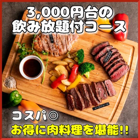 肉料理を堪能できる宴会コースは3000円より各種ご用意！