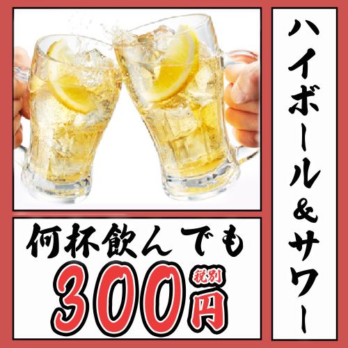 Both sour and highball are all 300 yen