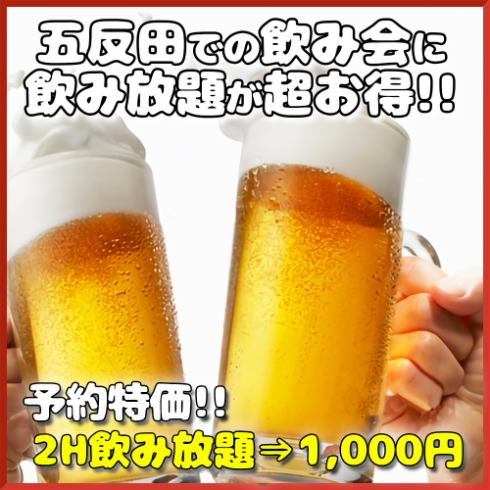 今天完全包间有空位◎2小时无限畅饮⇒1000日元！