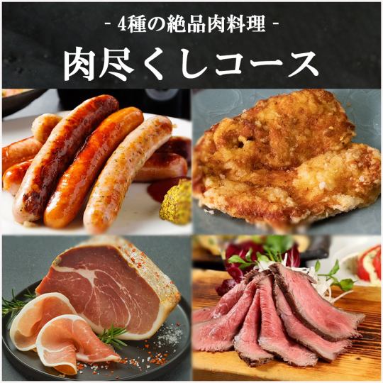 [2 hours all-you-can-drink] "Gotandaya Meat All-You-Can" course includes 4 types of exquisite meat dishes, 9 dishes total, 3,500 yen