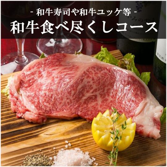 [All-you-can-drink for 3 hours] "All-you-can-eat Wagyu course" including Wagyu sushi and Wagyu yukke, 10 dishes, 7000 yen ⇒ 6000 yen