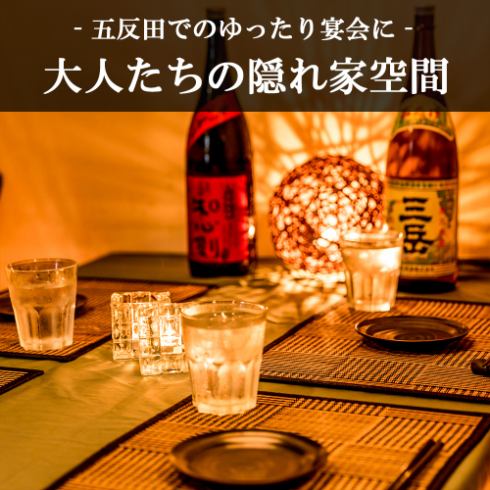 ゆったりお寛ぎいただける大人空間。五反田での宴会や飲み会に◎