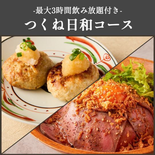 【最大3時間飲み放題】名物のつくね料理をお手頃に♪『つくね日和コース』全9品5500円⇒4500円