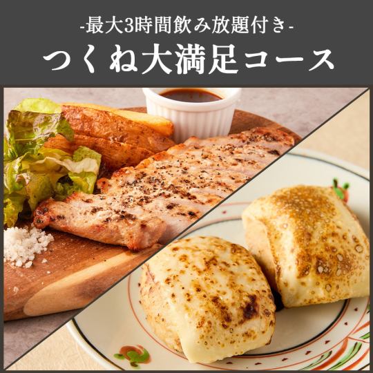 【最大3時間飲み放題】鮮魚やつくねを豪快に!!『つくね大満足コース』全9品6000円⇒5000円
