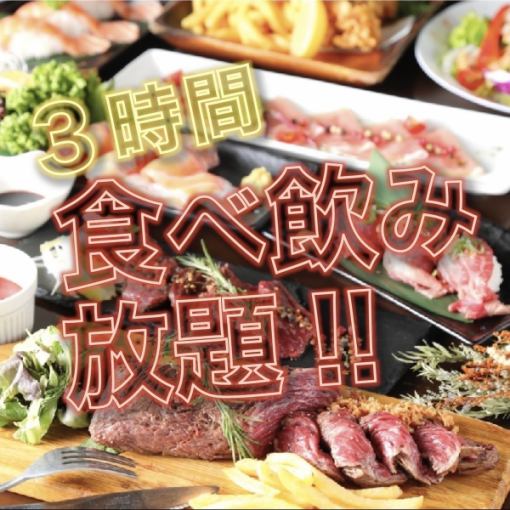 《1番人気プラン》大満足★定番食べ飲み放題が月～木曜限定で3時間⇒3000円ポッキリに！