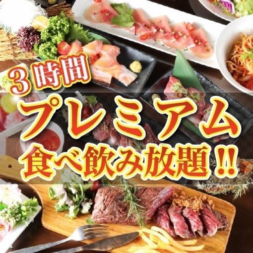 《プレミアム食飲放題》週末もゆったり3時間★海鮮,寿司,肉寿司,ハラミステーキ 4500円⇒4000円