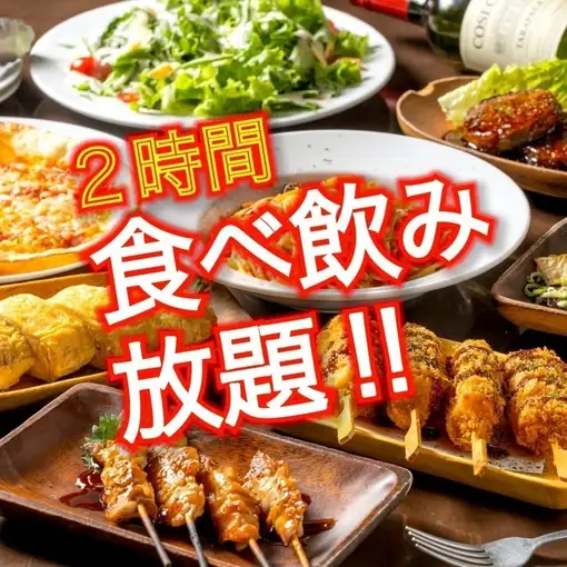 【サクッと2時間プラン】180種食べ飲み放題★焼き鳥,串カツ,たこ焼きなど 2800円〈60名様迄◎〉