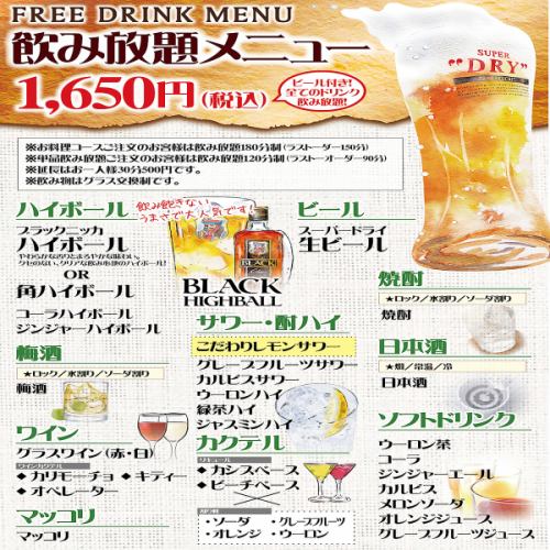 90 minutes all-you-can-drink 1380 yen