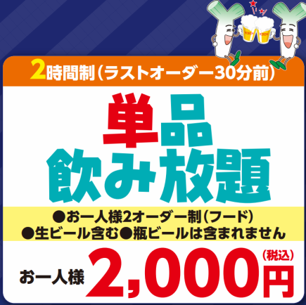 120分钟畅饮高级饮品 ★ 2000日元（含税） ★ 适合豪饮者！