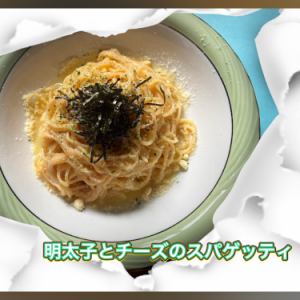 【数量限定】明太子クリームスパゲッティ