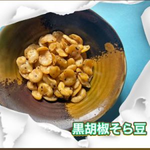 黒胡椒そら豆
