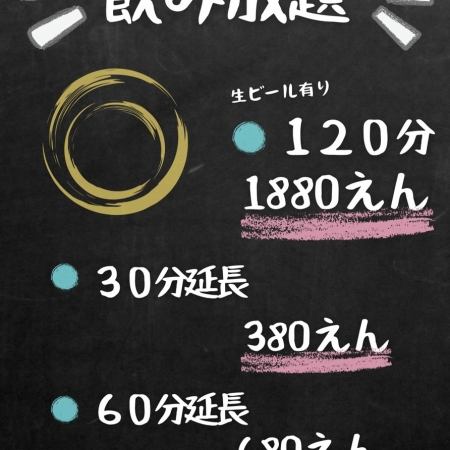 フリープラン　2時間飲み放題付き